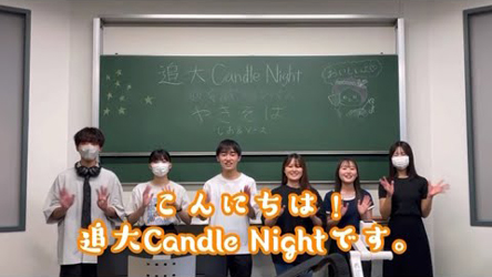 追大Candle Night 焼きそば