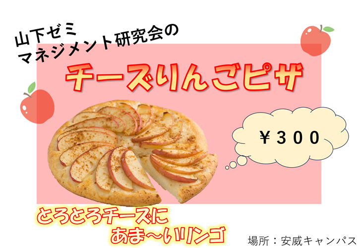 マネジメント研究会山下ゼミのAppleピザ