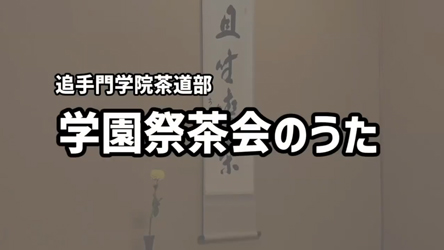 【学園祭茶会のお知らせ】