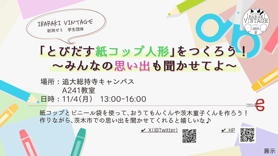 「とびだす紙コップ人形」をつくろう！～みんなの思い出も聞かせてよ～　岩渕ゼミ学生団体『Ibaraki Vintage』