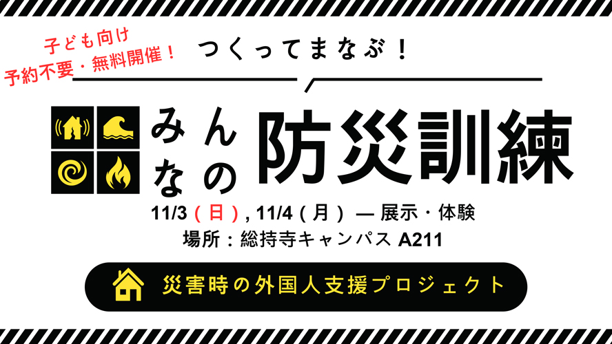 つくってまなぶ！みんなの防災訓練