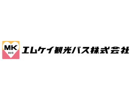 エムケイ観光バス株式会社