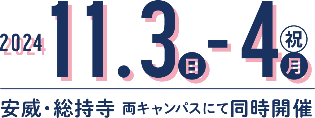 2024.11.3(日)-4(月) 学園祭 安威・総持寺 両キャンパスにて同時開催